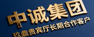 中诚集团企业Logo标识,深蓝底色配金色字体,代表一家大型综合性企业集团,是玖鼎贵宾厅的长期合作客户。